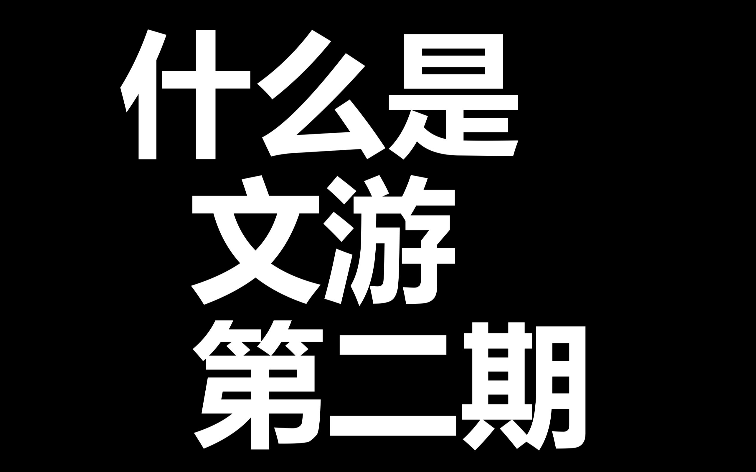 [图]【咕咕文游】什么是文字游戏？RPG，演绎和国策都是什么