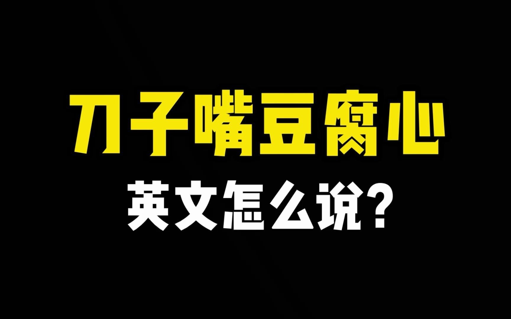 “刀子嘴豆腐心”英文怎么说?哔哩哔哩bilibili