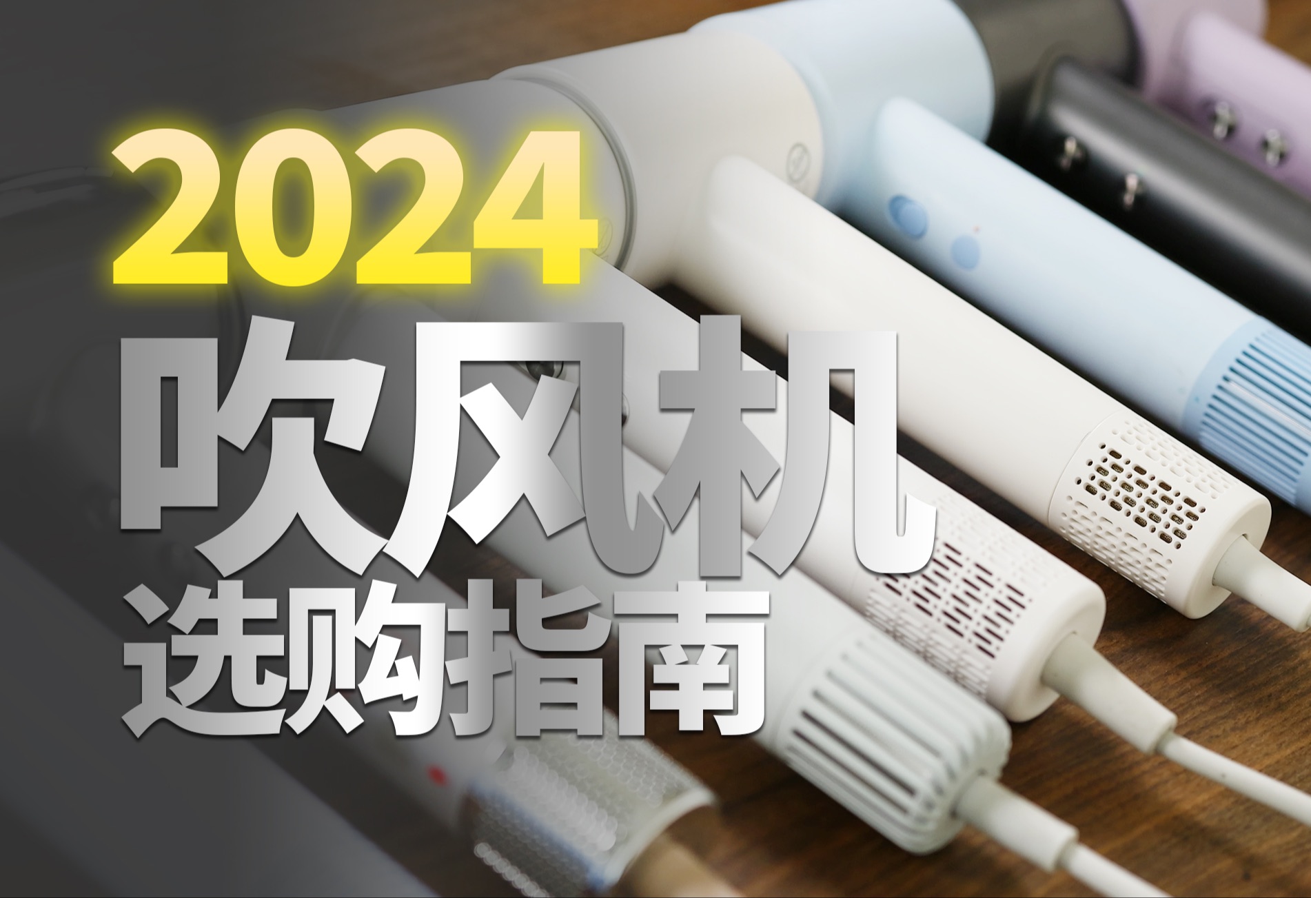 2024年吹风机选购指南,11款热门吹风机对比,1000元的表现竟然不如100元?哔哩哔哩bilibili