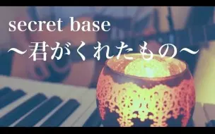 Download Video: 【粉ミルク】 secret base 〜你给我的所有〜 - ZONE (cover)