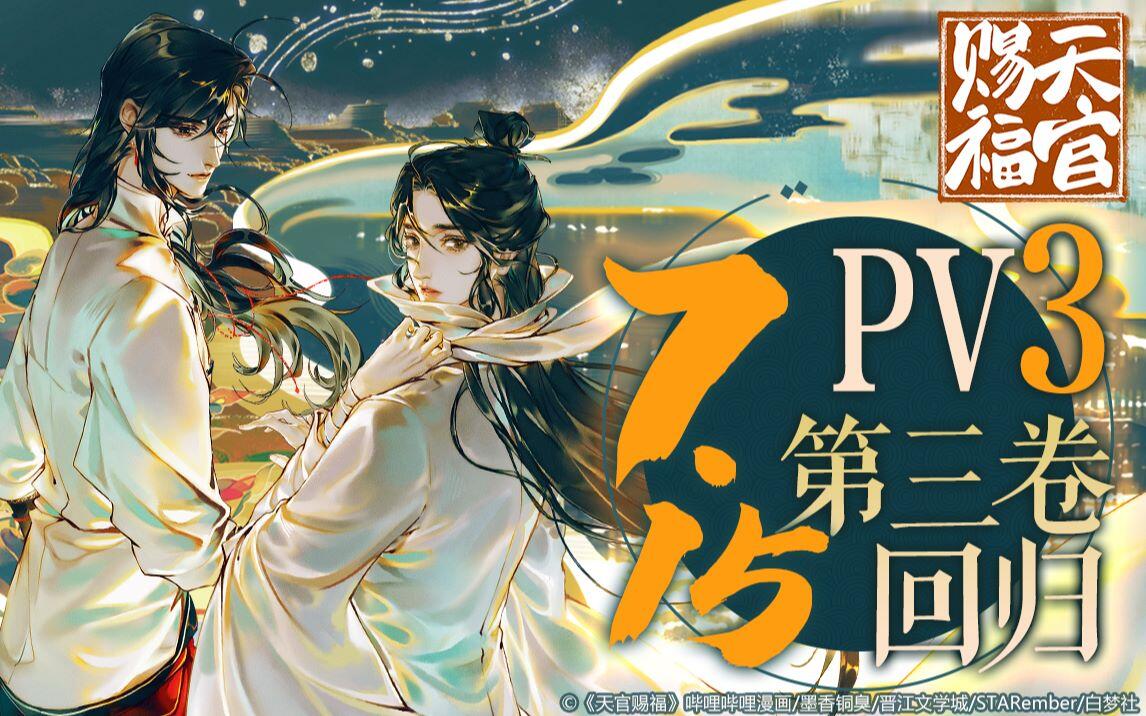 哔哩哔哩漫画】《天官赐福》官方PV3 独家公布！予你吾爱与信仰！_哔哩