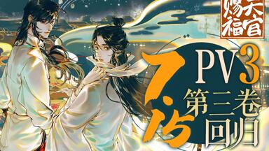 哔哩哔哩漫画】《天官赐福》官方PV独家公布！_哔哩哔哩_bilibili