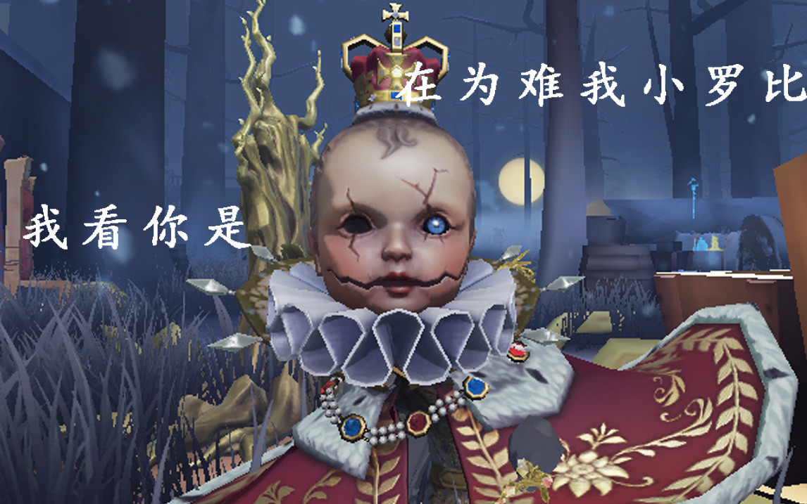 第五人格雪夜中哭泣的小国王爱哭鬼金皮实战