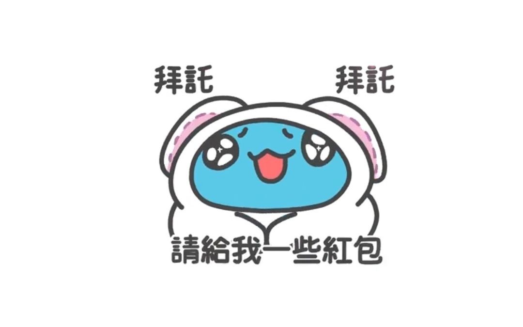 拜托拜托,给我一个红包嘛~哔哩哔哩bilibili