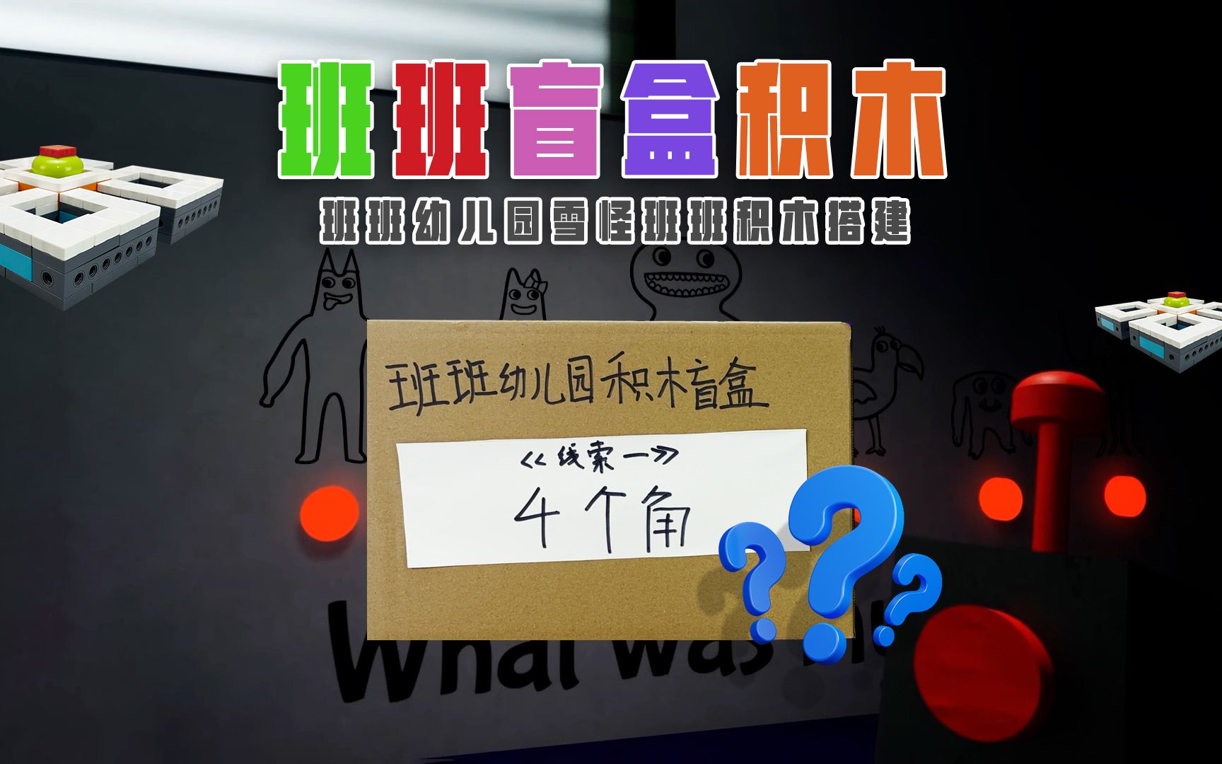 [图]紫毛怪送来《班班幼儿园积木盲盒》线索4个角、4个眼睛、4个牙齿