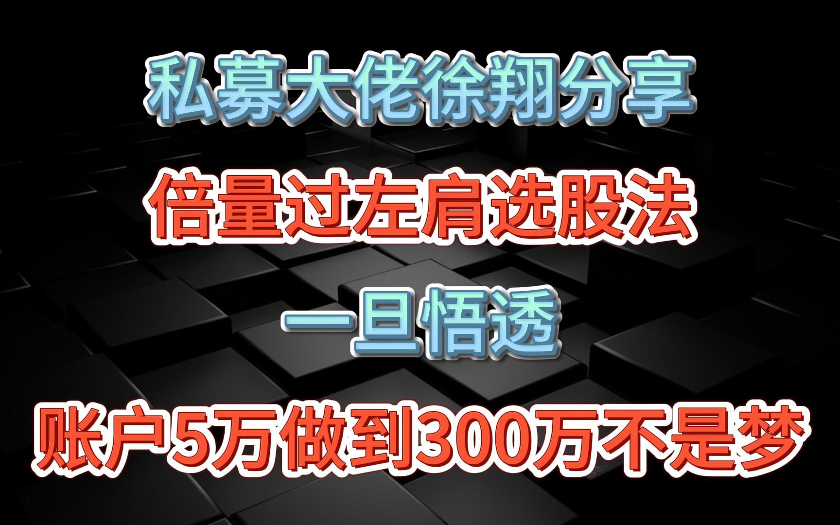 私募大佬徐翔分享:倍量过左肩选股法,一旦悟透,账户5万做到300万不是梦!哔哩哔哩bilibili