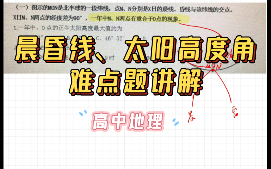 晨昏线、太阳高度角、日出时间难点题讲解高中地理哔哩哔哩bilibili