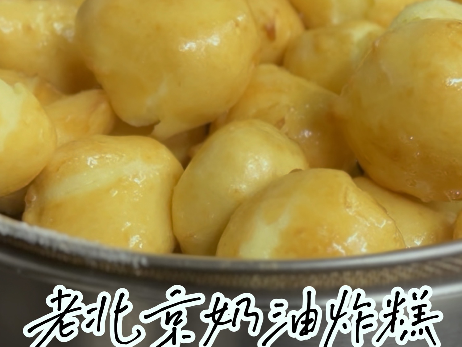 老北京奶油炸糕