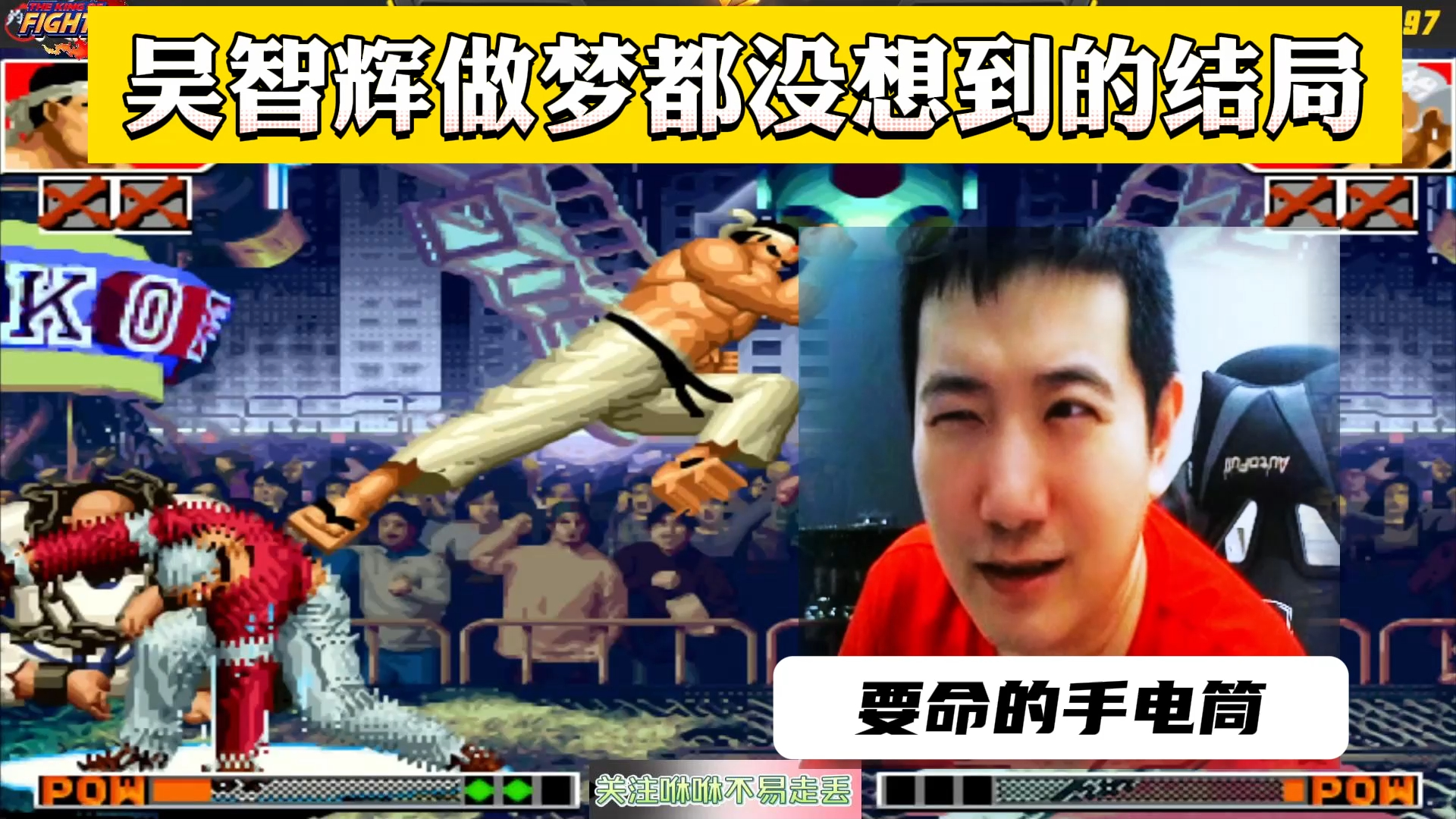 拳皇97:吴智辉做梦都没想到的结局,一个手电筒要了他的命