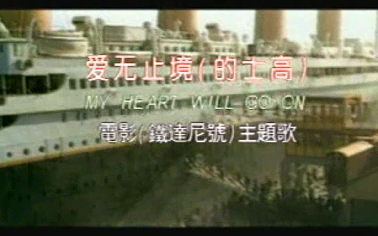 [图]My Heart Will Go On/爱无止境（的士高）1997