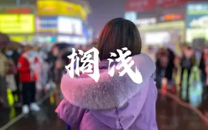 Download Video: 《搁浅》开始追求有结果的人和事了，我的爱也是！