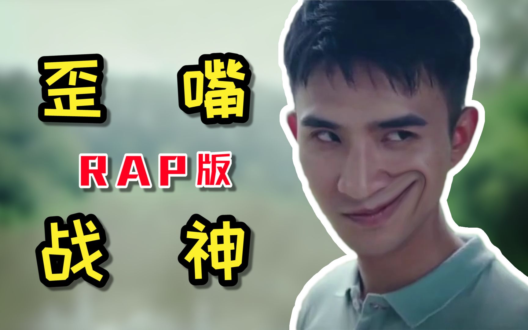 活动作品歪嘴战神rap78船78新78版78本78