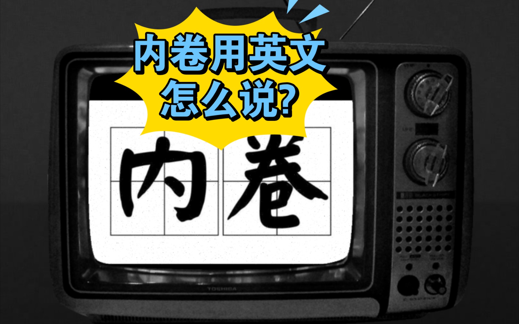 内卷用英文怎么说?今天你卷了吗?实用英语系列!哔哩哔哩bilibili