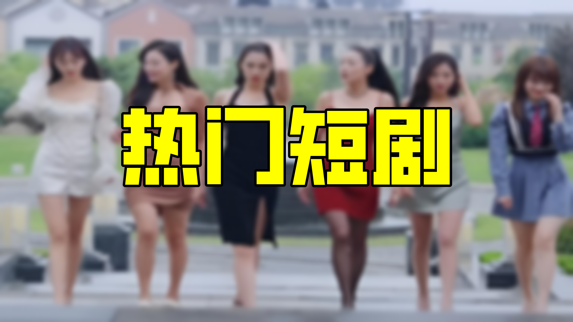 [图]【合集】时空穿越孙女带我来改命【超清全集】