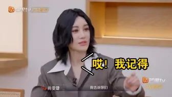 哈哈哈名场面假酒歌，尚雯婕：“我记得出圈了”