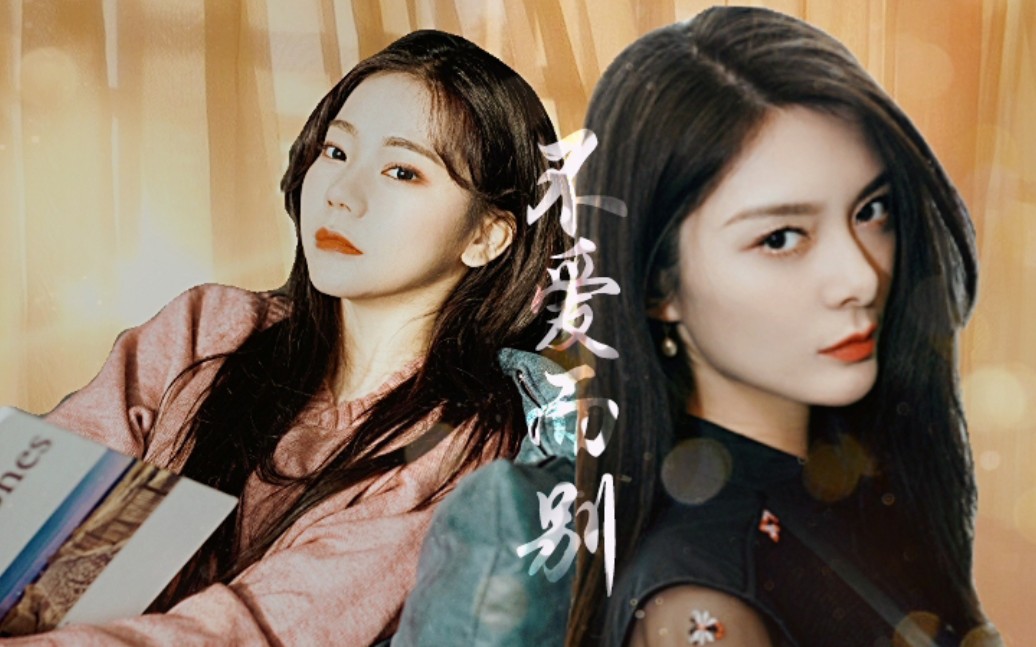 活动  【傅菁×张紫宁】【傅紫】【青柠】‖不爱而别