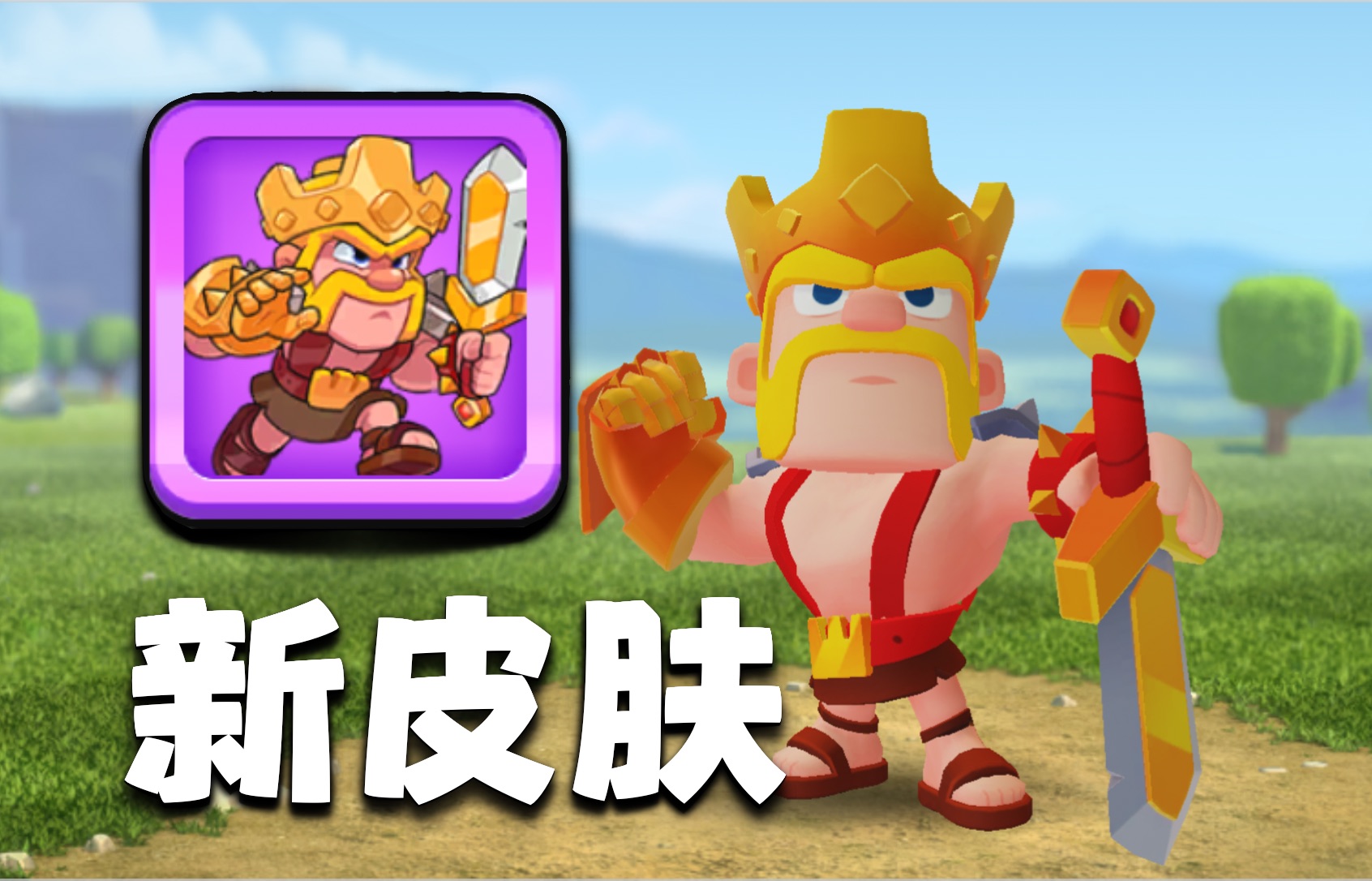 爆裂小队蛮王,记得领!【部落冲突】