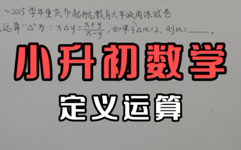 重庆市六年级数学试卷,小升初数学易错题讲解,定义运算奥数题型哔哩哔哩bilibili