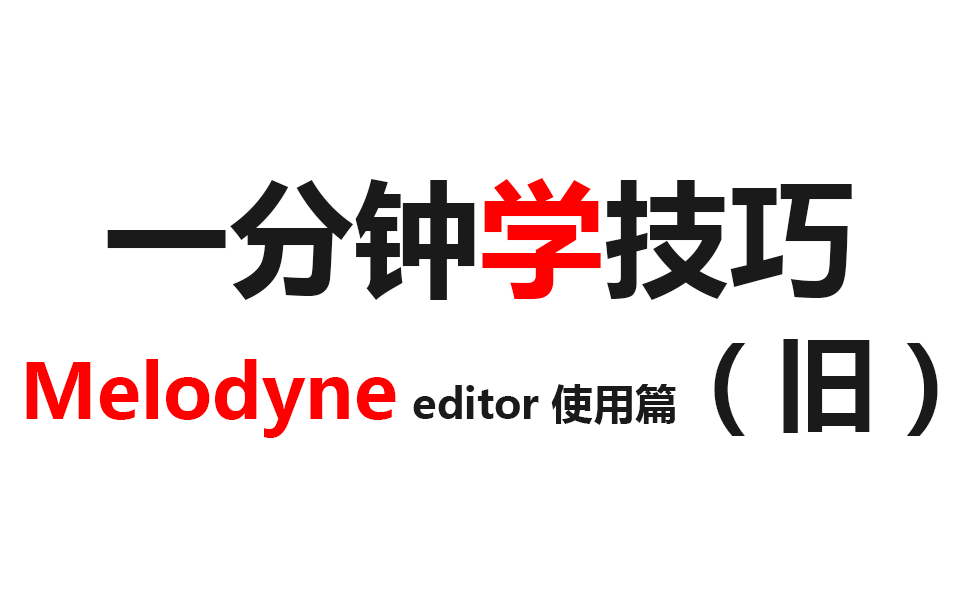 [图]一分钟学技巧【Melodyne editor 使用篇】（旧 2013版 已停更）