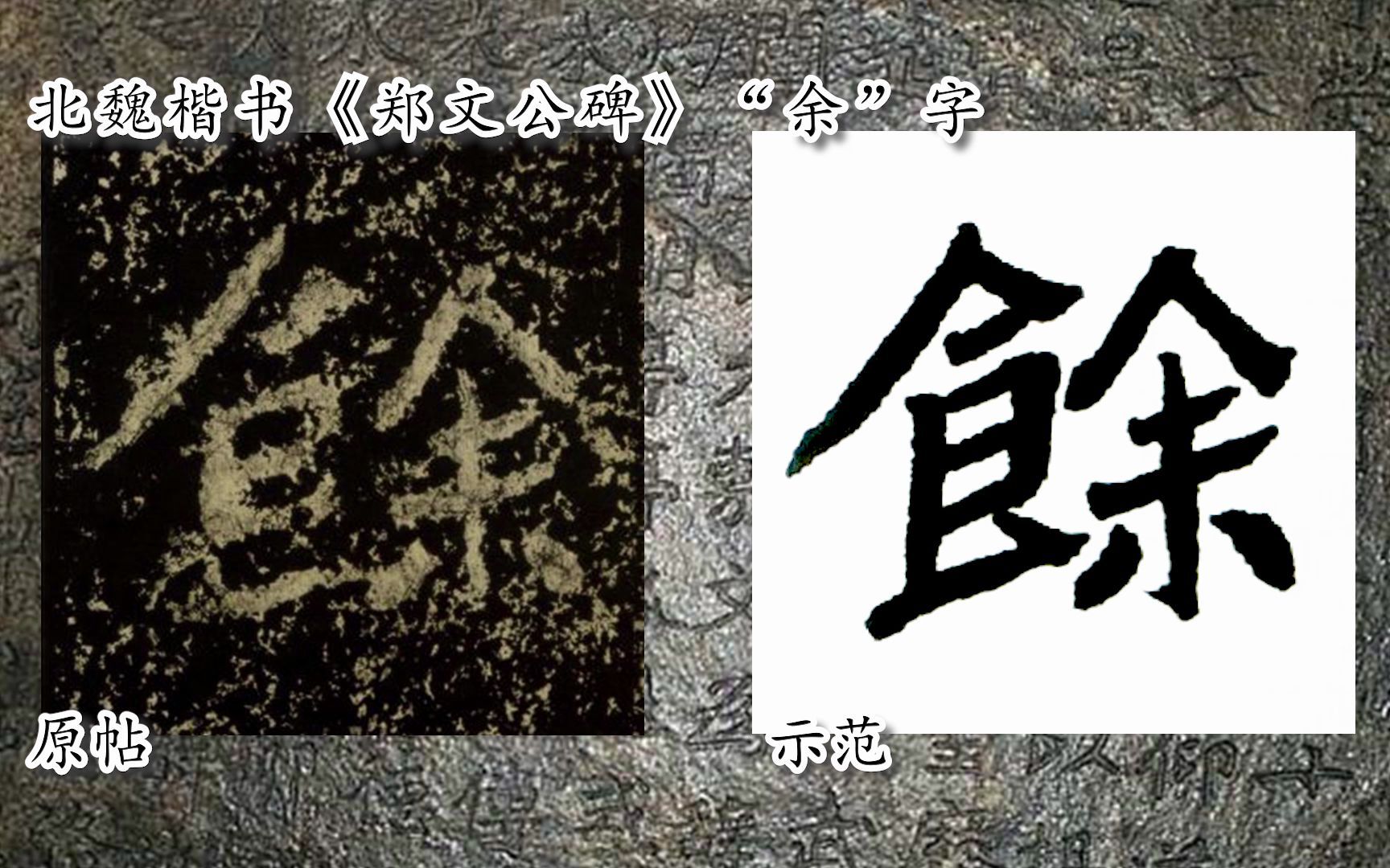 [图]【每日一字】书法视频，周东芬临北魏楷书《郑文公碑》“余”字