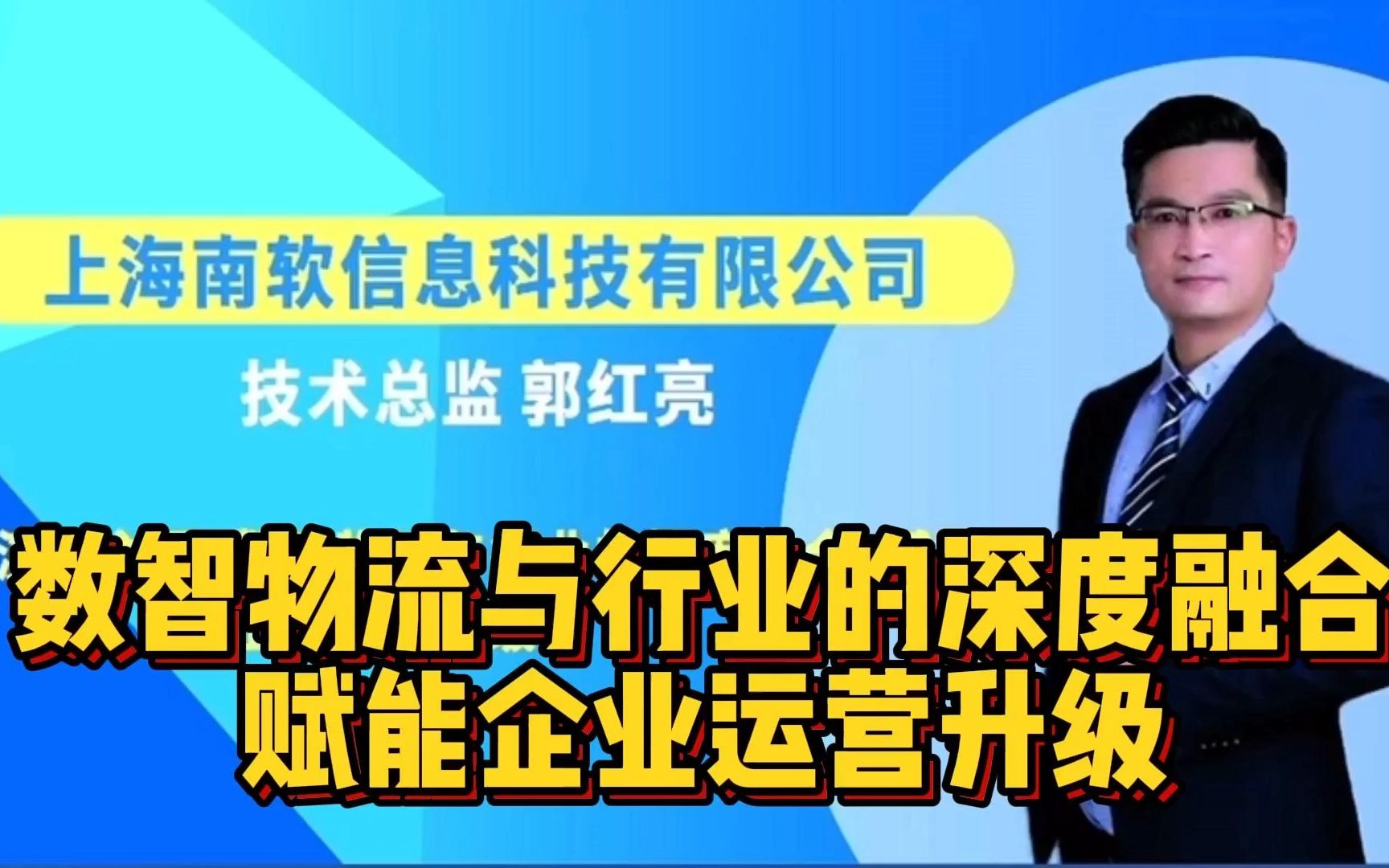 数智物流与行业的深度融合 赋能企业运营升级(一)哔哩哔哩bilibili