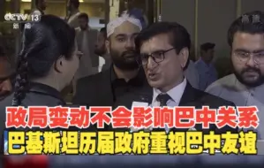 Download Video: 巴基斯坦多方人士：政局变动不会影响巴中友好关系