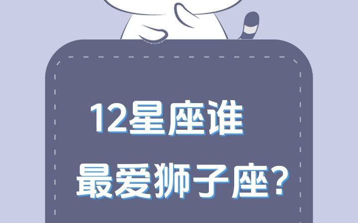 12星座谁最爱狮子座?哔哩哔哩bilibili