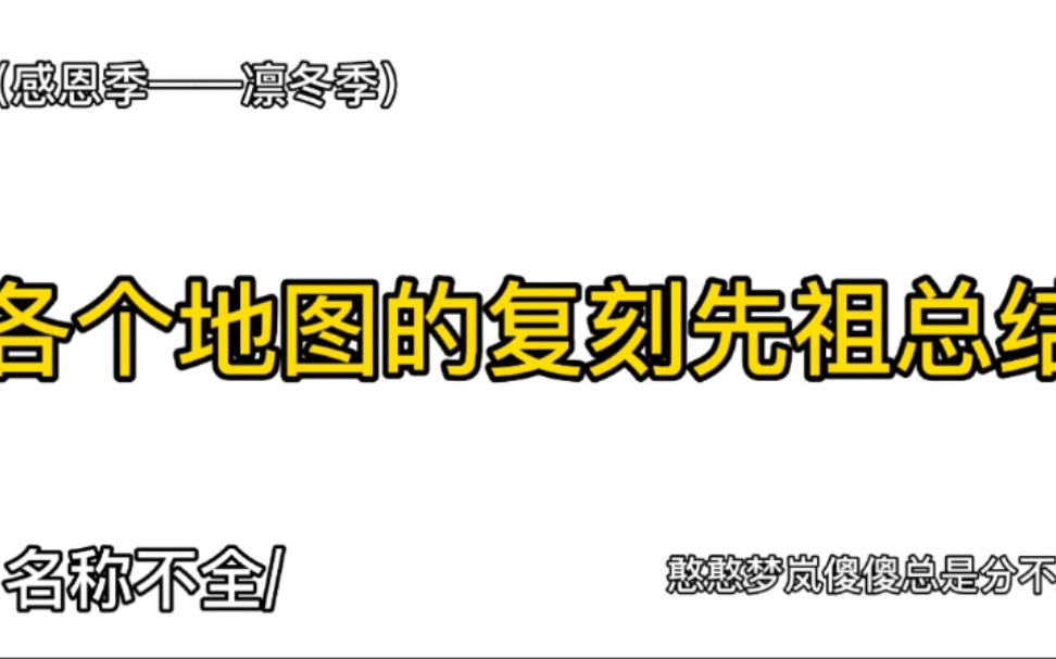 「光遇」感恩季至凛冬季的各个地图复刻先祖