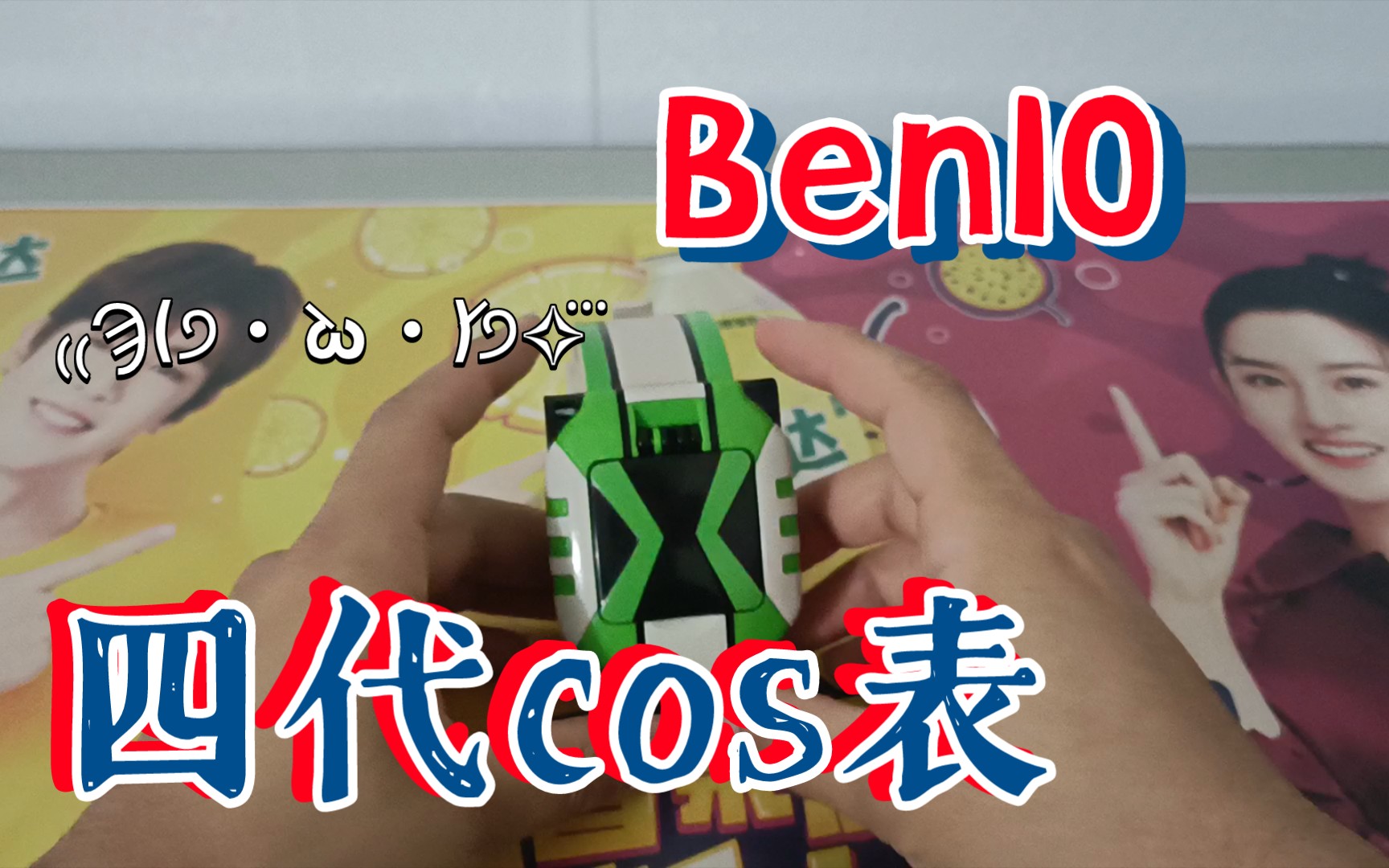 Ben10 少年骇客 超薄的四代cos表 新年快乐!哔哩哔哩bilibili