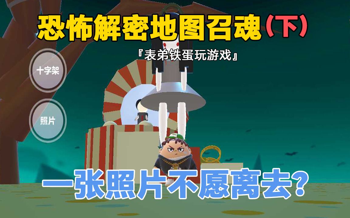 蛋仔派对:恐怖解密地图召魂(下集)