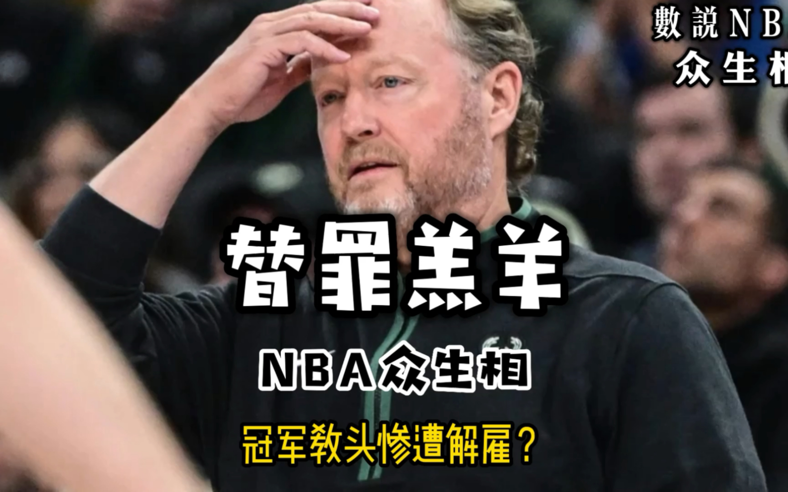 NBA众生相——雄鹿解雇冠军教练布登霍尔泽哔哩哔哩bilibili