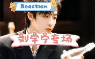 Tải video: 【刘宇宁Reaction】up也是没想到刘宇宁走这种可爱风