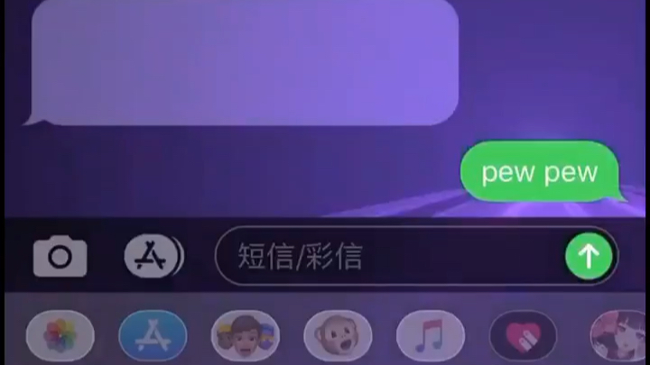 苹果手机发送短信pew pew,会触发镭射光特