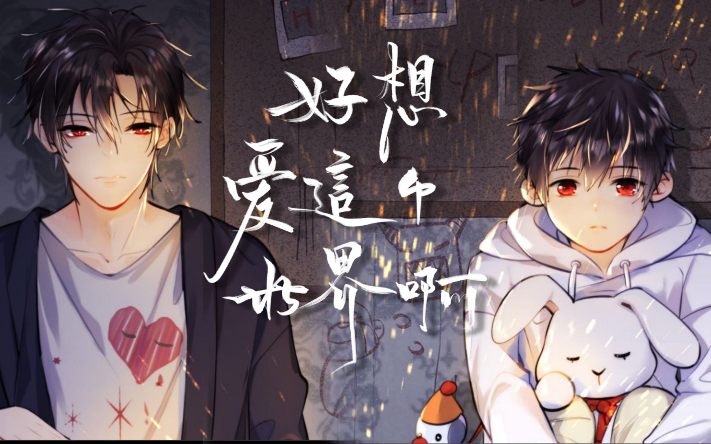 【辣骨×牙刷】好想爱这个世界啊 双男声治愈系 原唱华晨宇(原创pv付)