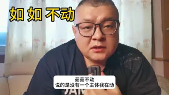 Download Video: 如何才是如如不动？