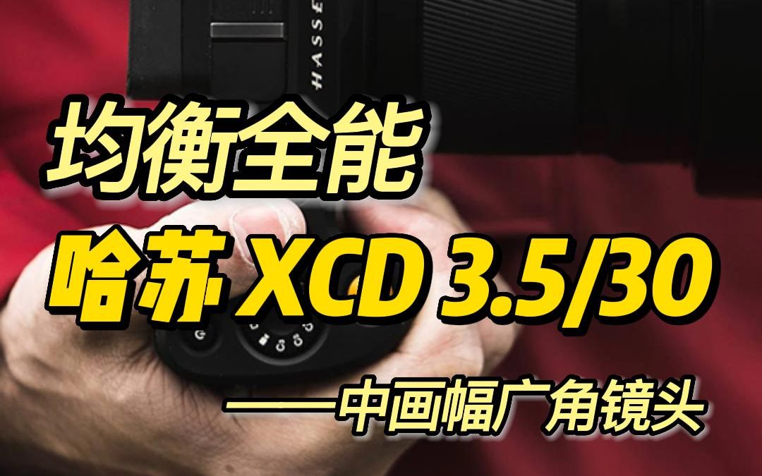 [图]摄影器材|哈苏XCD 3.5/30镜头，均衡全能