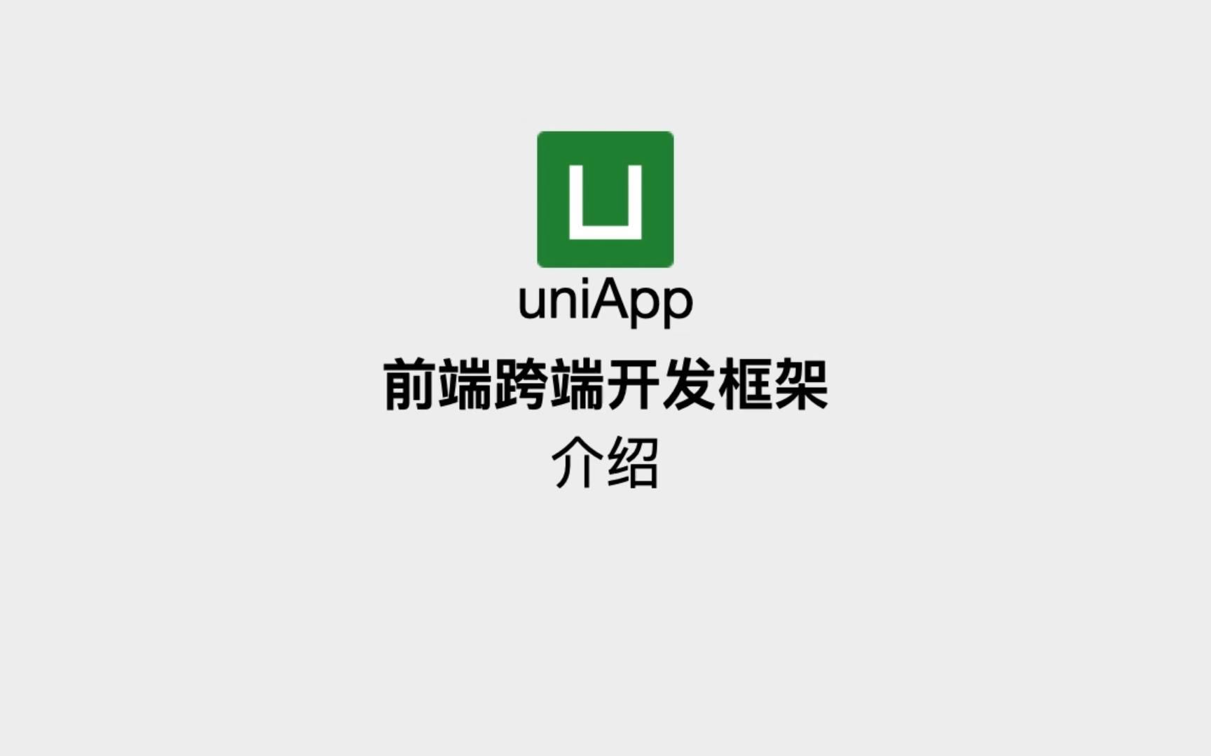 uniapp前端跨端开发框架介绍哔哩哔哩bilibili