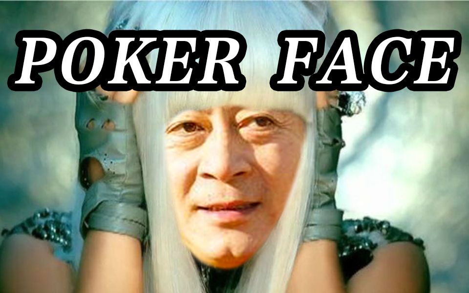 [图]【六小龄童】Poker Face