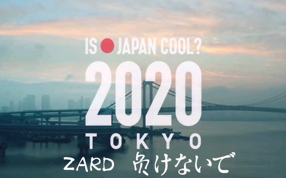 [图]【东京奥运会宣传片 架空】ZARD 负けないで「不要认输」（部分）