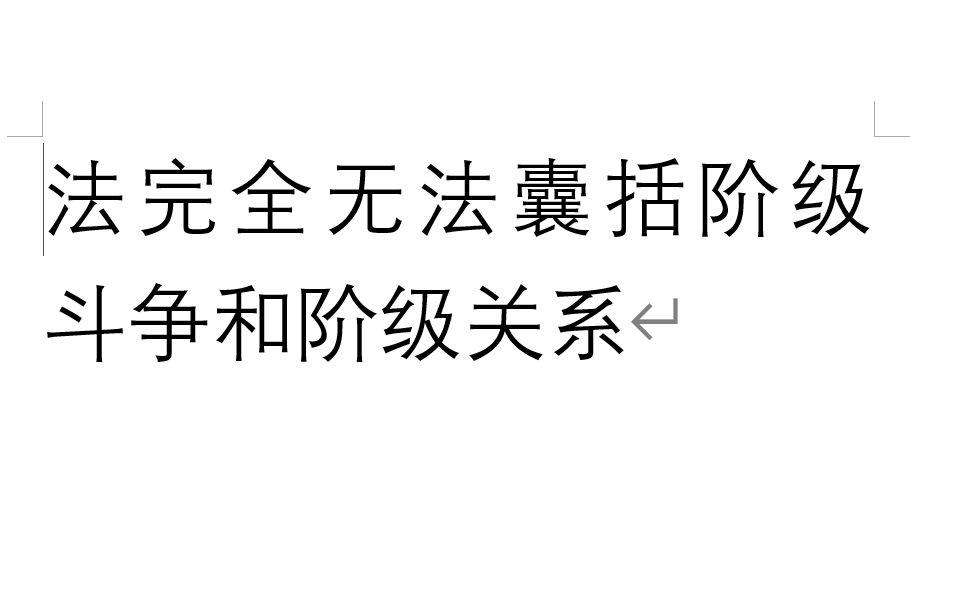 [图]【论再生产】6.4 法完全无法囊括阶级斗争和阶级关系