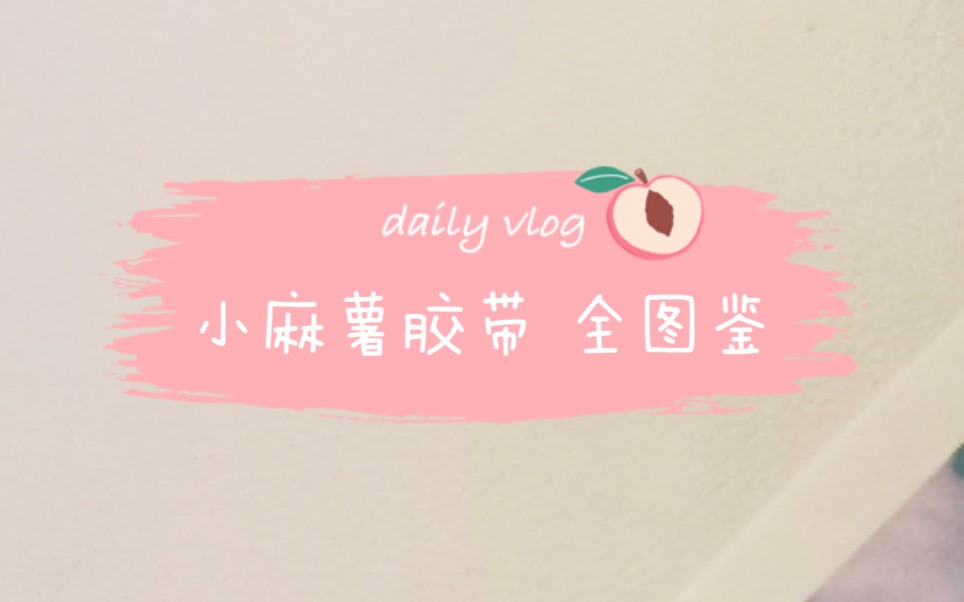 小麻薯胶带 全图鉴 持续更新哔哩哔哩bilibili