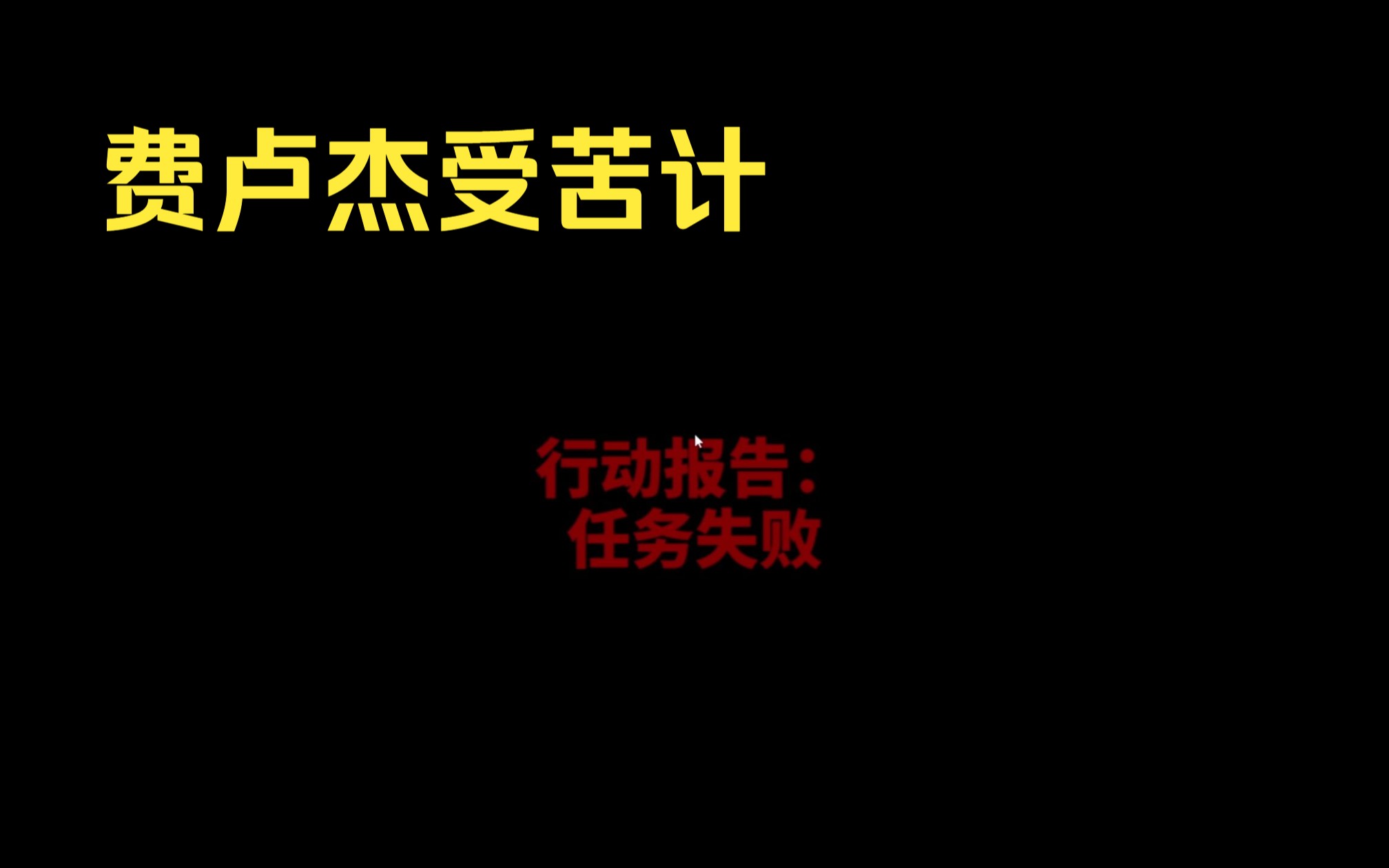 [图]费卢杰六日死亡搞笑版！