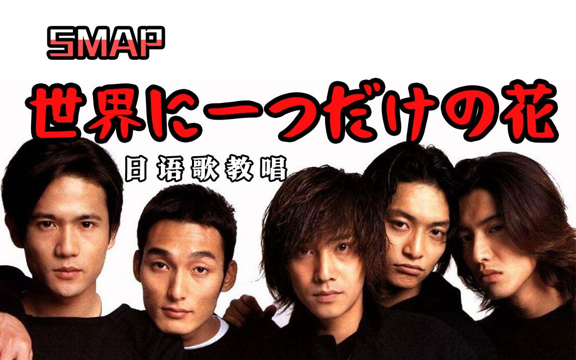 [图]【日本第二国歌】15分钟教唱日文歌SMAP 世界に一つだけの花 世界唯一仅有的花 | 献给世界唯一仅有的你