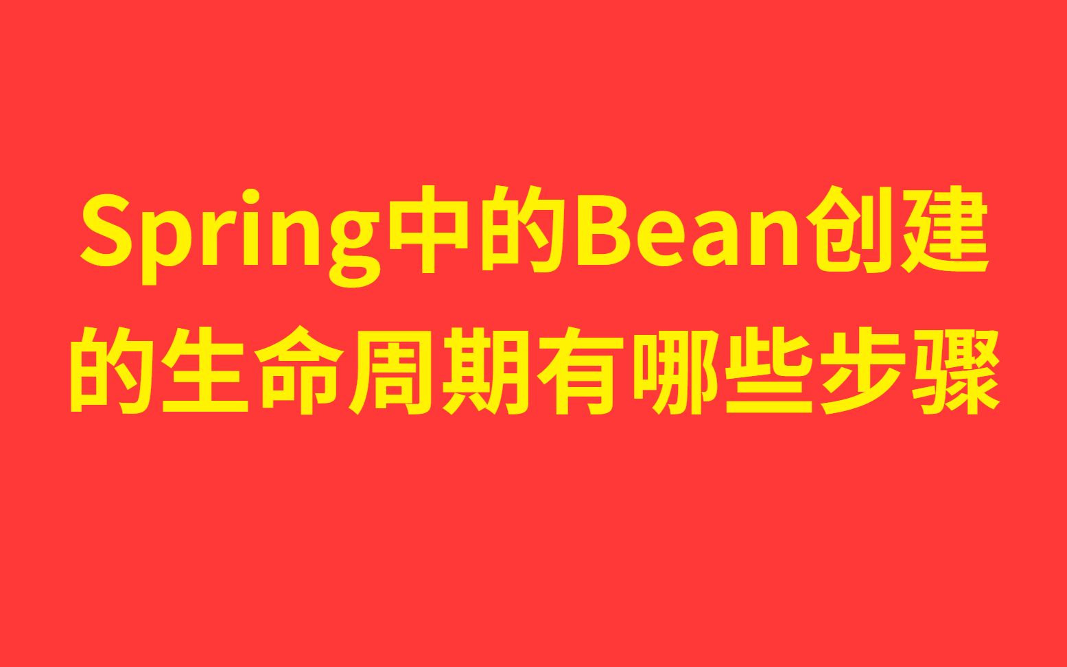 每天一个知识点:【两分钟了解开发框架中】Spring中的Bean创建的 生命周期有哪些步骤哔哩哔哩bilibili