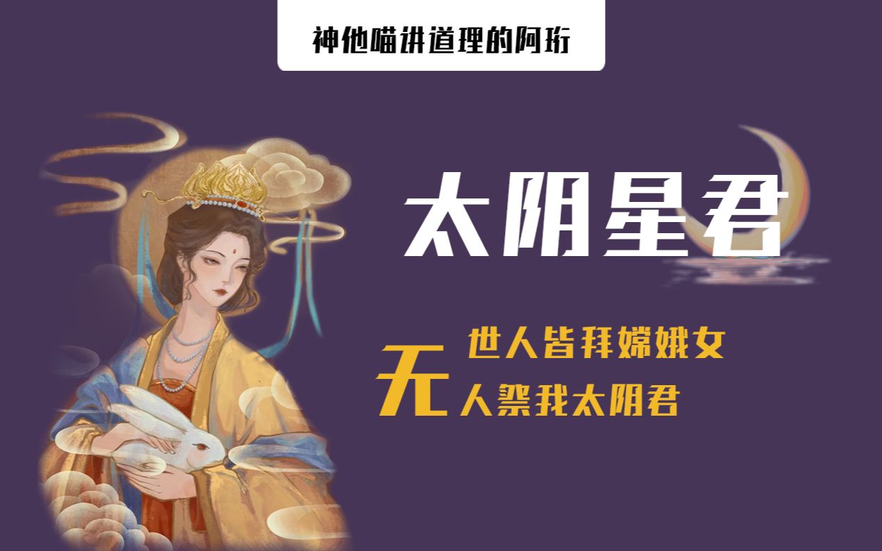 【神仙系列】太阴星君,中国的爱神与美神!哔哩哔哩bilibili