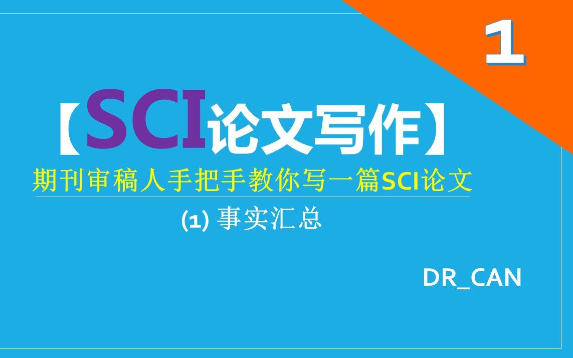 [图]期刊审稿人手把手教你写一篇SCI论文 (1)_事实汇总【论文写作】