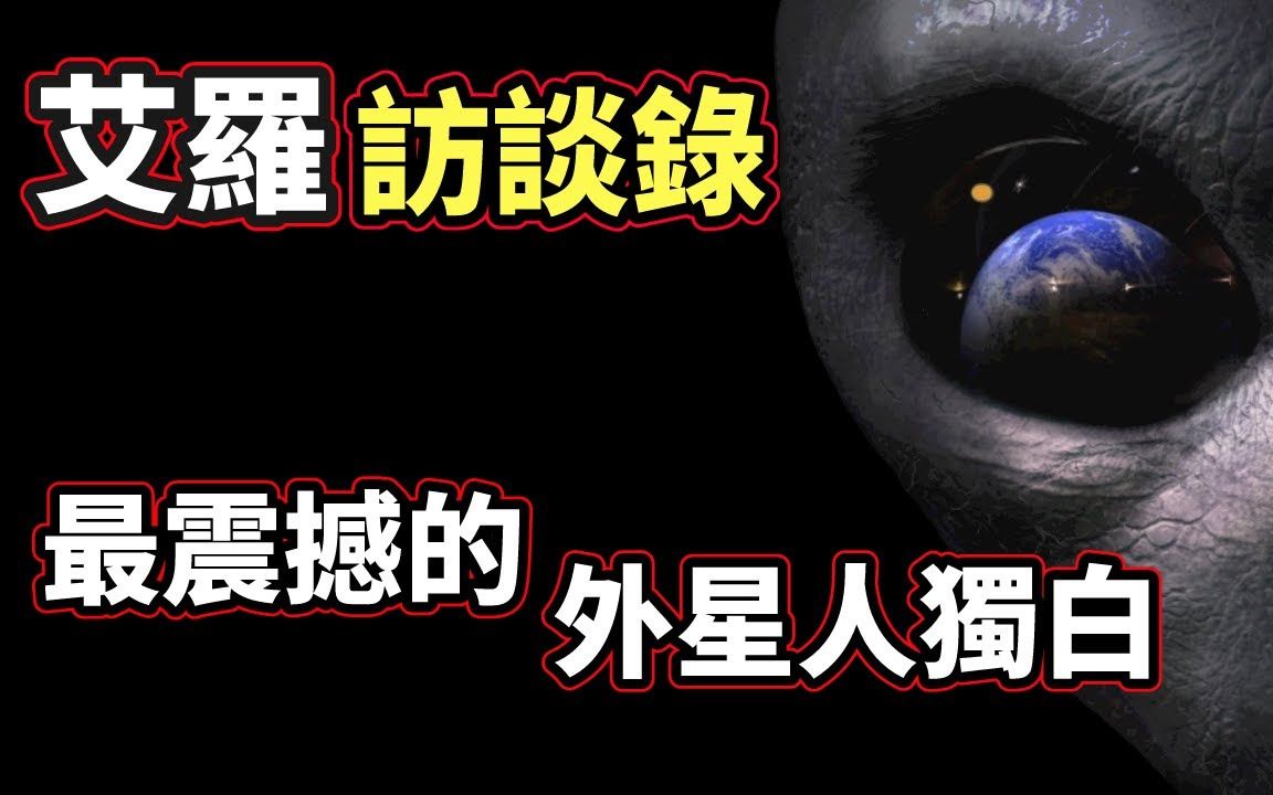 [图]来自军方内部人员的终极大爆料「外星灰人」访谈录，原来「人类历史」和「外星人真相」竟然是这样的！