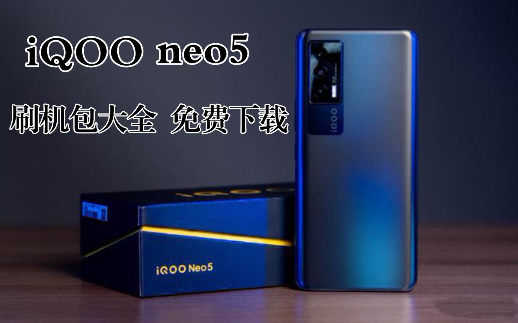 iQOO neo5 刷机包大全免费下载!哔哩哔哩bilibili