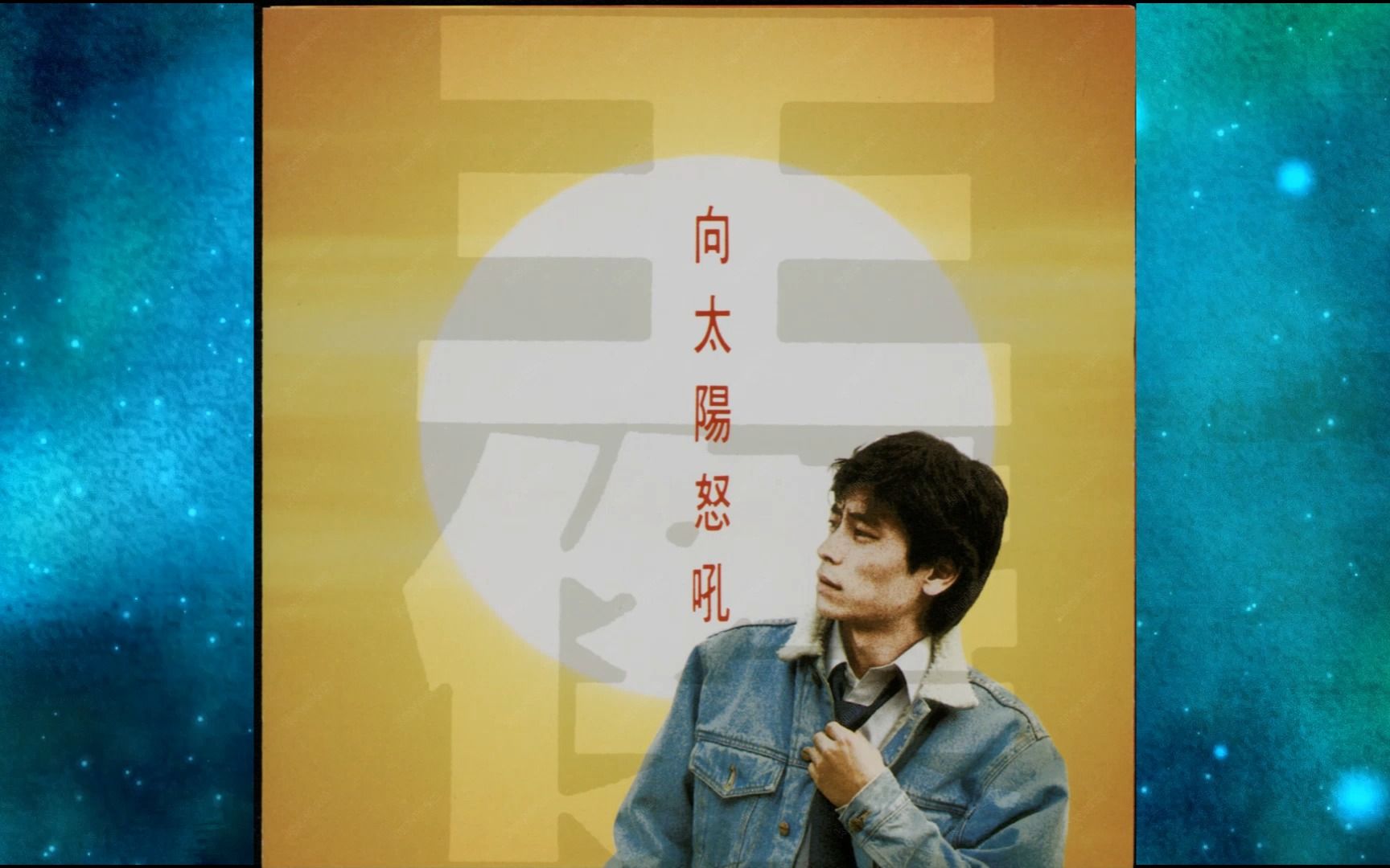 1990年王杰《向太阳怒吼》不要再说爱我.给我一个天空.如何相信这是梦.不再有我.别让明天的太阳离开我.爱让我疲倦.Wild Flower.唯一的可爱.哔哩哔哩bilibili