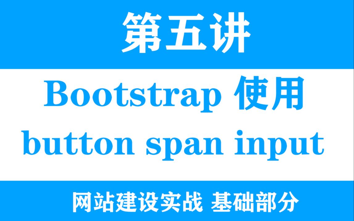 HTML基础第五节本地引入Bootstrap按钮button标签span输入input使用哔哩哔哩bilibili